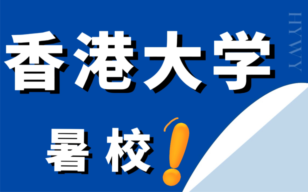 香港大学暑校,为你带来意想不到的惊喜!哔哩哔哩bilibili