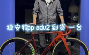 Download Video: 捷安特pp adv2到货一台