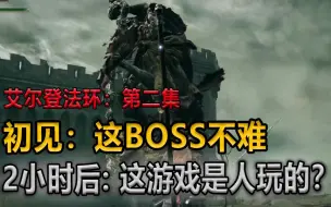 Download Video: 【艾尔登法环】2 初见：这BOSS不难 2个小时候 C皇：这是人玩的游戏？