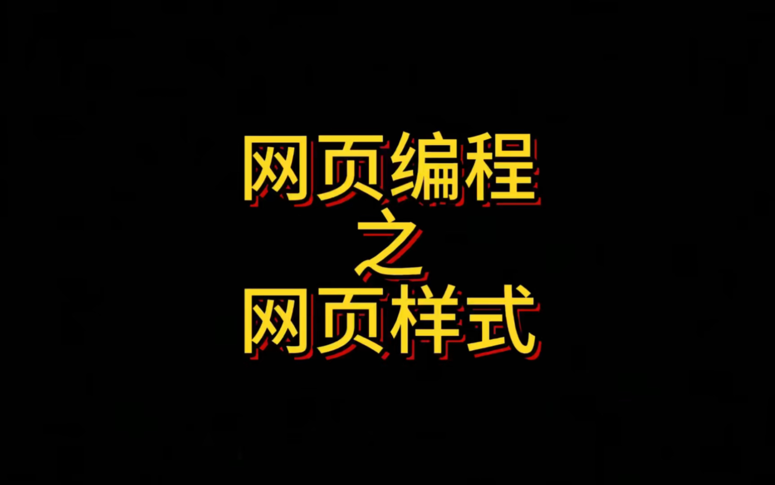 HTML网页编程之网页样式标签,本章节主要讲解了Style标签的作用及使用方式,通过简单样式代码演示了Style的运行逻辑和使用事项。