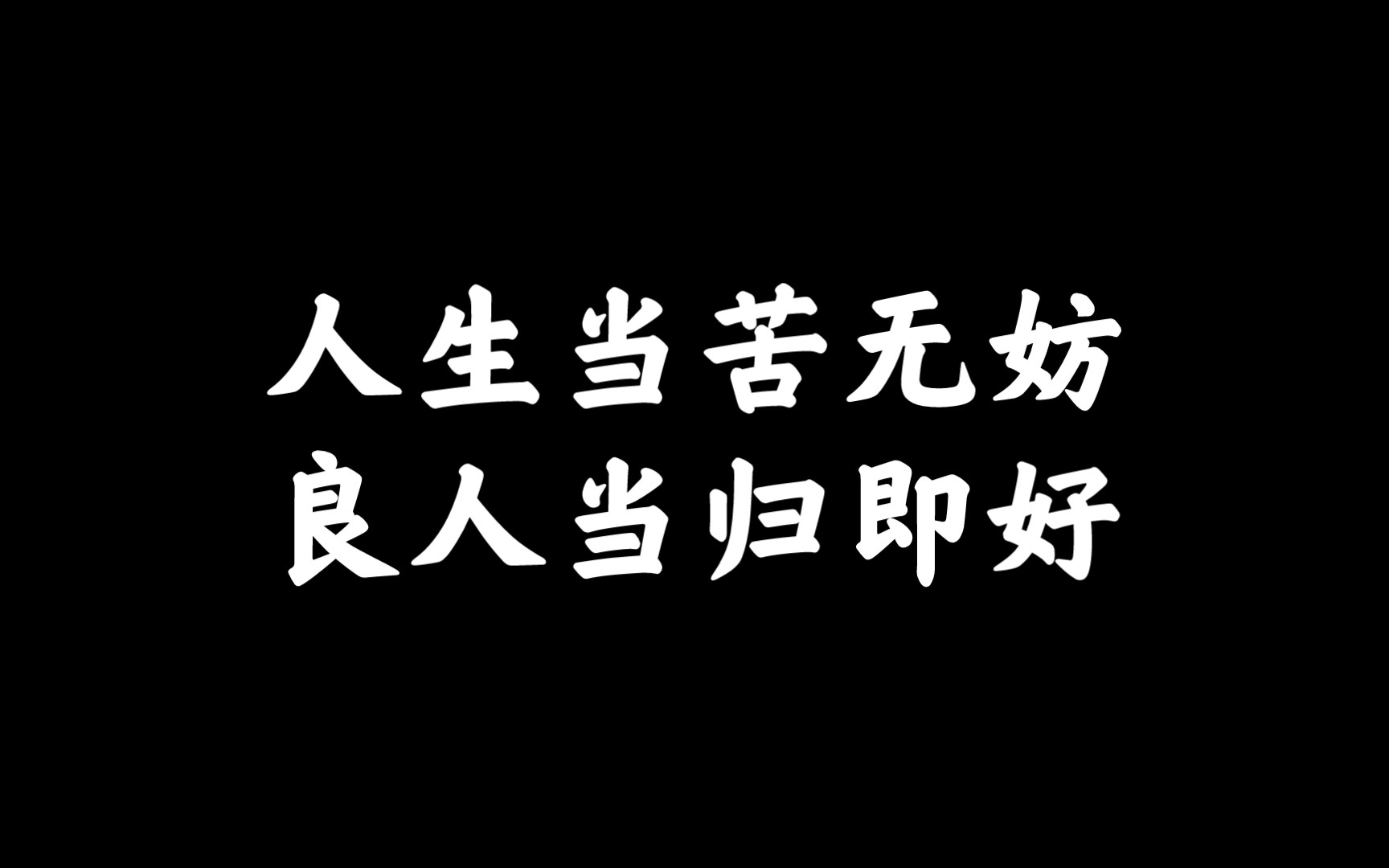 雪中悍刀行‖人生当苦无妨 良人当归即好