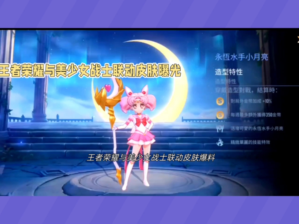 王者荣耀×美少女战士 联动皮肤来袭!水兵月&夜礼服假面将推出