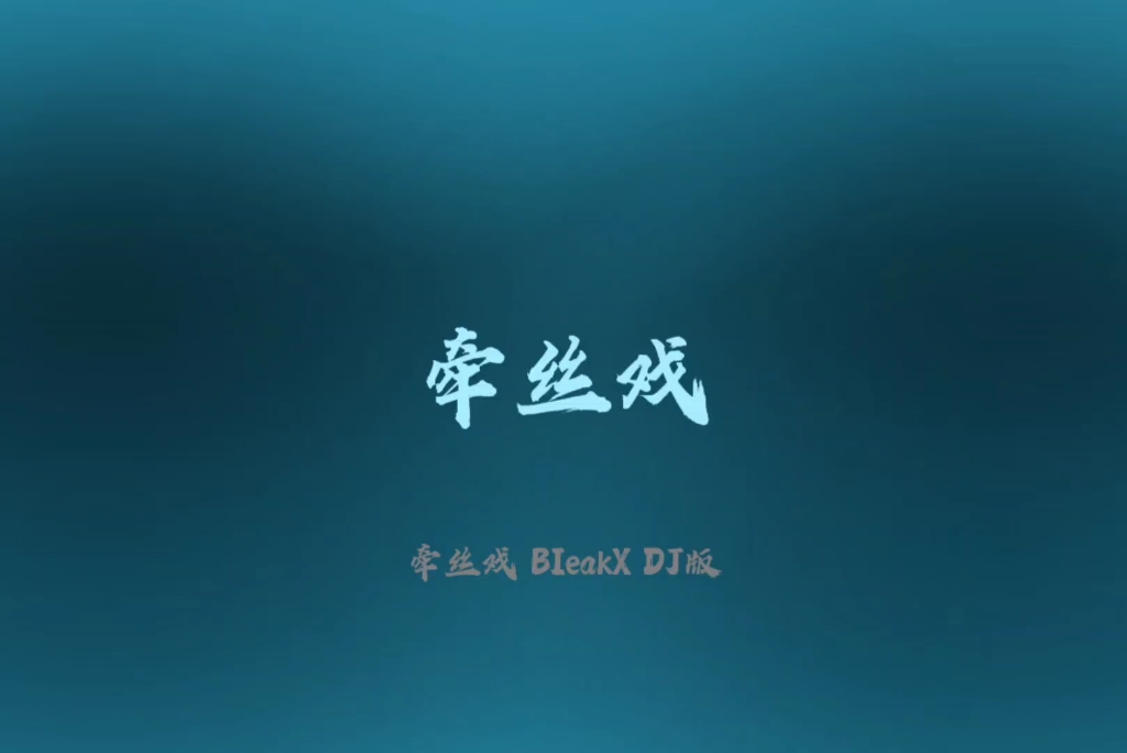 《牵丝戏DJ版》BIeakX “嘲笑谁恃美扬威 没了心如何相配“