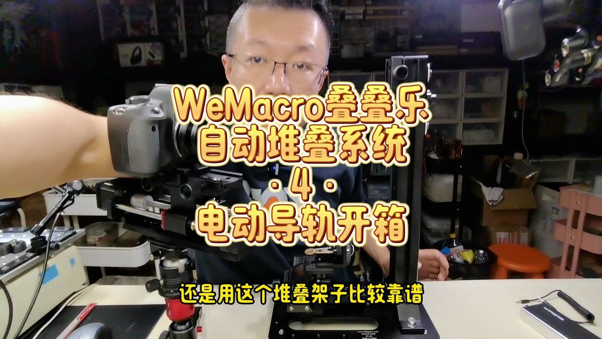 4月22日 WeMacro叠叠乐4电动导轨开箱哔哩哔哩bilibili