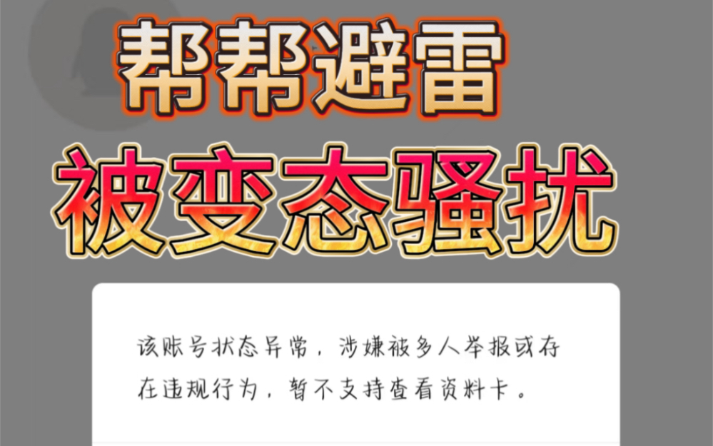 被漏阴辟变态恶意骚扰还举报我的社交软件…哔哩哔哩bilibili