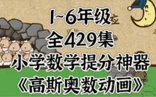 下载视频: 小学数学提分神器《高斯奥数动画》1~6年级429集 暑假弯道超车 锻炼奥数思维 S003 板泉原因只能上传这些。看完整全集可思我