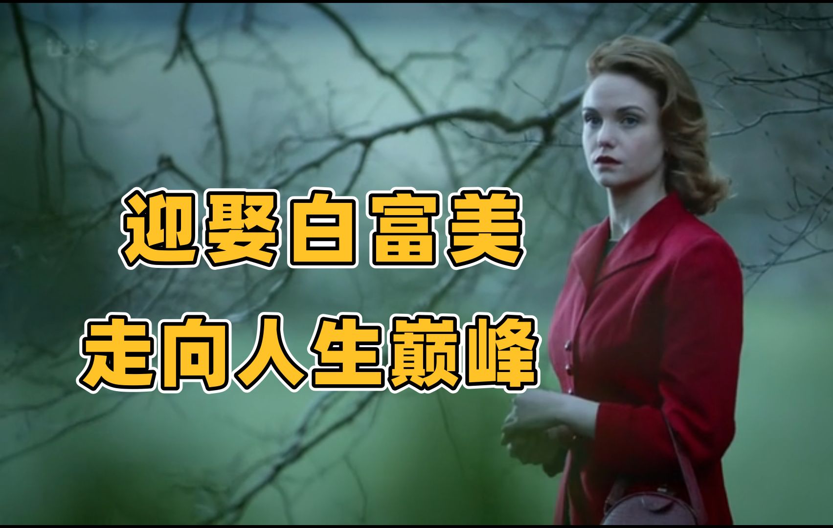 悬疑推理:穷小子娶了白富美走向人生巅峰,背后却隐藏着一起大阴谋!