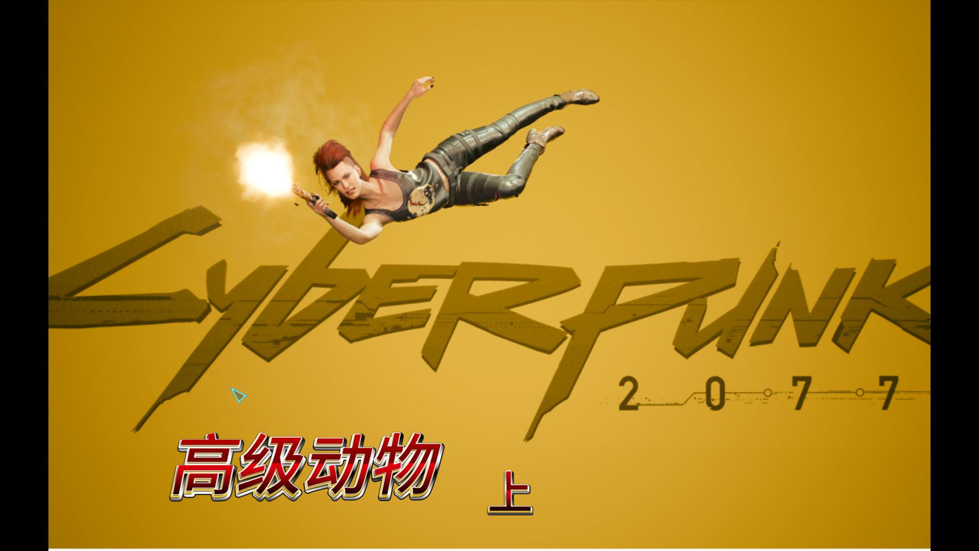 《赛博朋克2077》剧情,高级动物上,4k最高难度