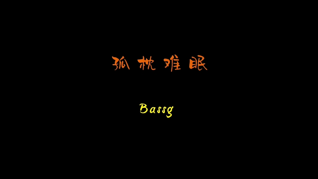 喜欢音乐的生活#孤枕难眠#周华健#萨克斯#港台经典#周华健孤枕难眠mvv