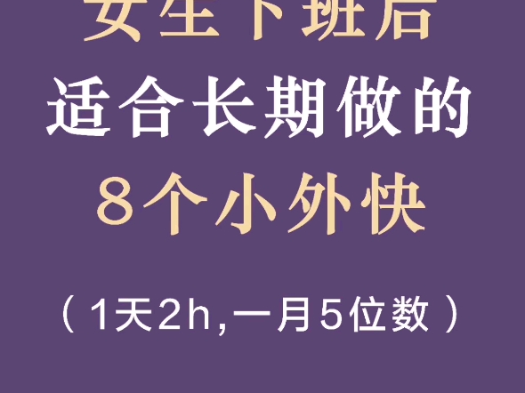 女生下班后,适合长期做的⑧个工作!一天2h,一月5位数!哔哩哔哩bilibili