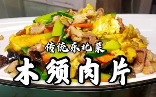 Download Video: 肉片不用上浆，滑油，不用宽油，做好菜，东北传统菜《木须肉》家常做法