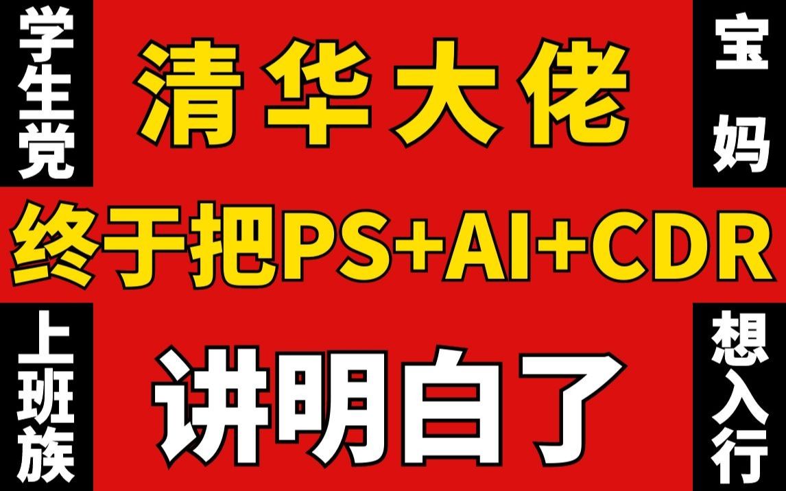 【PS+CDR+AI教程75集】终于把平面设计讲清楚了,想学习这套教程就够了!哔哩哔哩bilibili