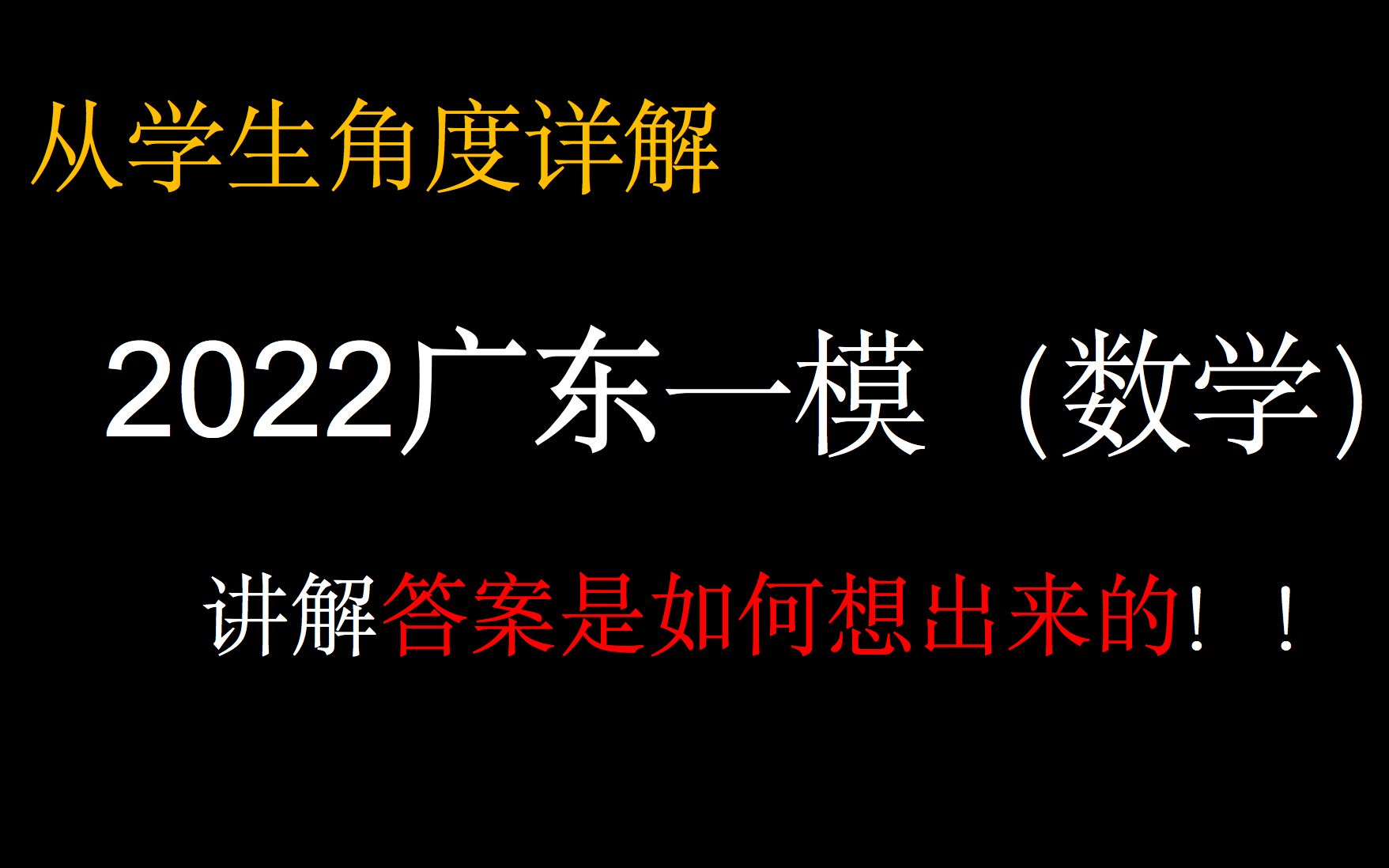 (广东一模)详解2022年广东一模(数学)哔哩哔哩bilibili