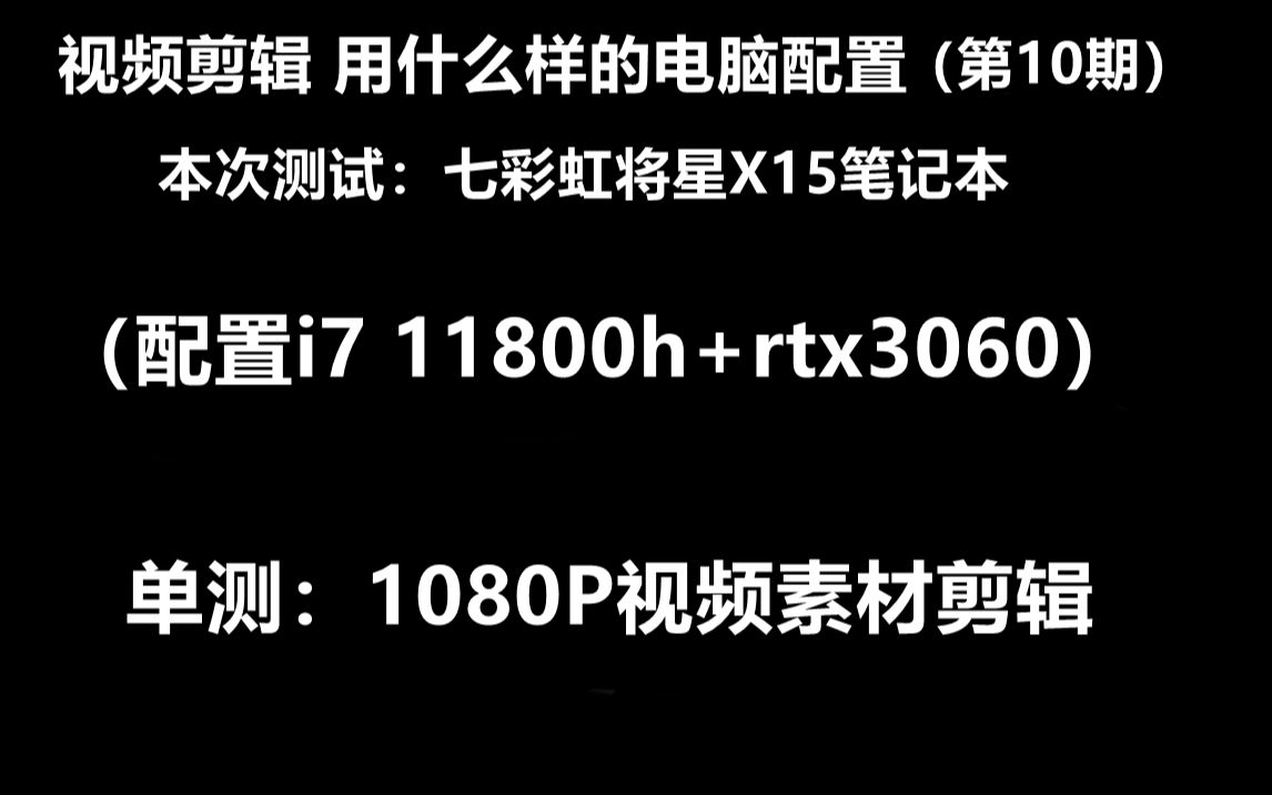 七彩虹将星X15笔记本(i7 11800h+RTX3060)日常剪辑平时我们测试的游戏素材,4K视频素材当时忘记录制了,抱歉哔哩哔哩bilibili