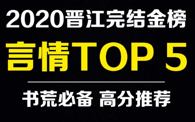 推文|2020年最新晋江完结金榜言情TOP5 | 高分推荐 本本精彩!哔哩哔哩bilibili