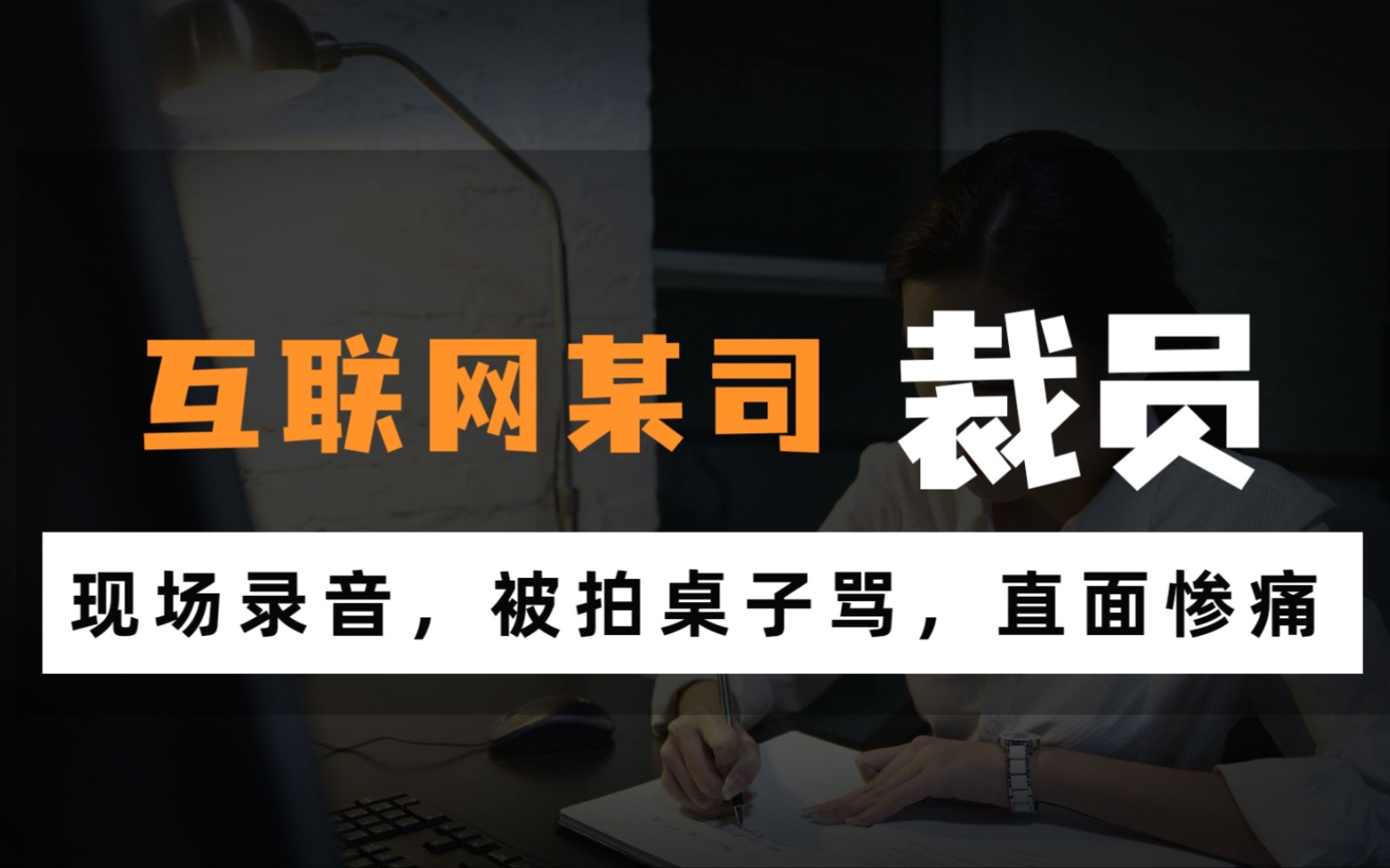 第一次知道,裁员是可以莫须有罪名的,瑞思拜,整个录音两小时,这段对话的前提是HR各种理由下没找到问题,我要求公司试用期裁员也要给个说法…哔...