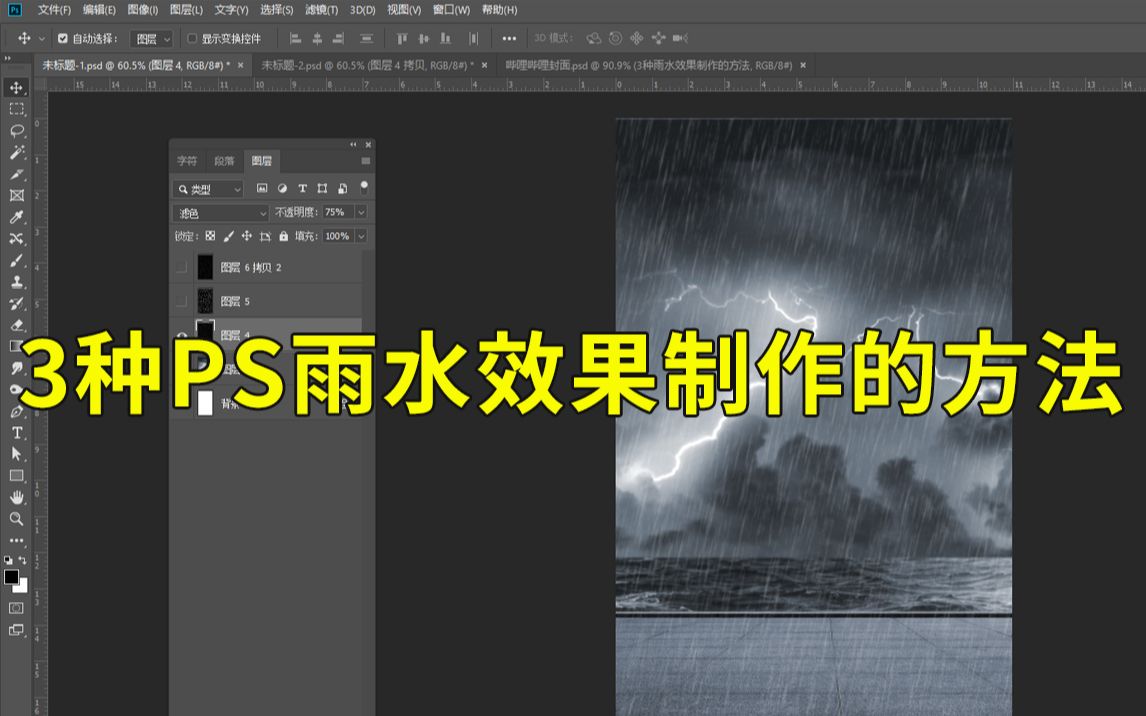 3种用PS制作雨水效果的方法哔哩哔哩bilibili