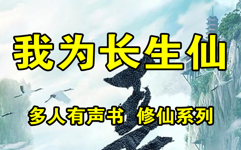 我为长生仙 黄粱梦醒破凡心,自此大开修行门.金乌飞,玉兔走.三界一粒粟,山河几年尘.把剑闲从闹市过.无人知我是真仙.哔哩哔哩bilibili