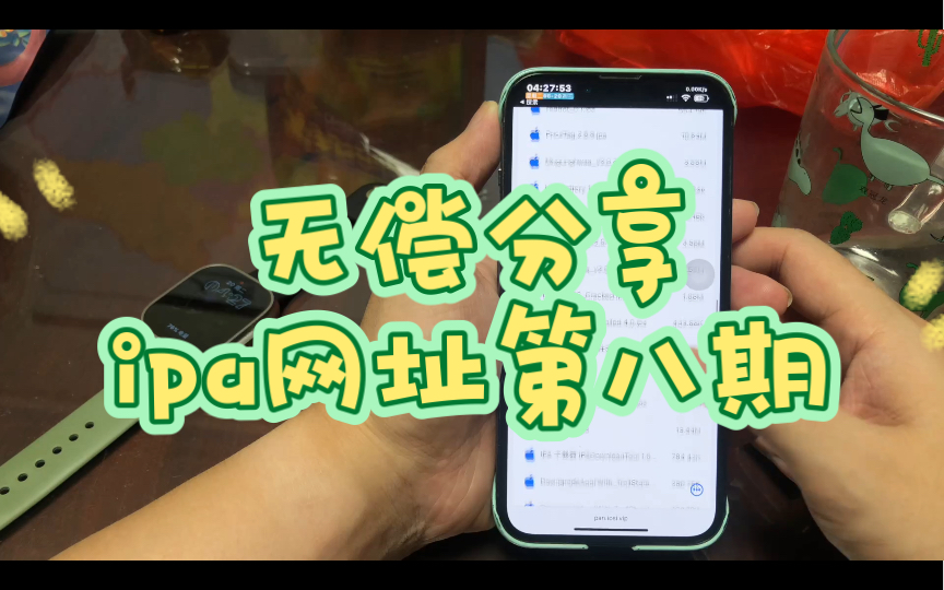 无偿分享ipa网址第八期(附带多开APP演示)哔哩哔哩bilibili