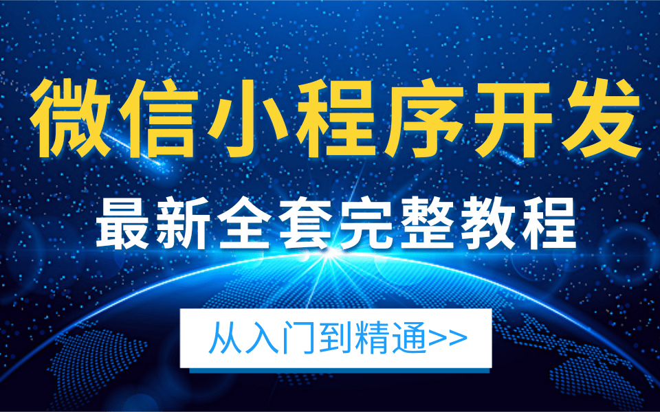 2021年7月最全最新微信小程序教程,从入门到精通,零基础入门小程序开发,从开发到上线都有讲 清晰易懂,建议收藏哔哩哔哩bilibili