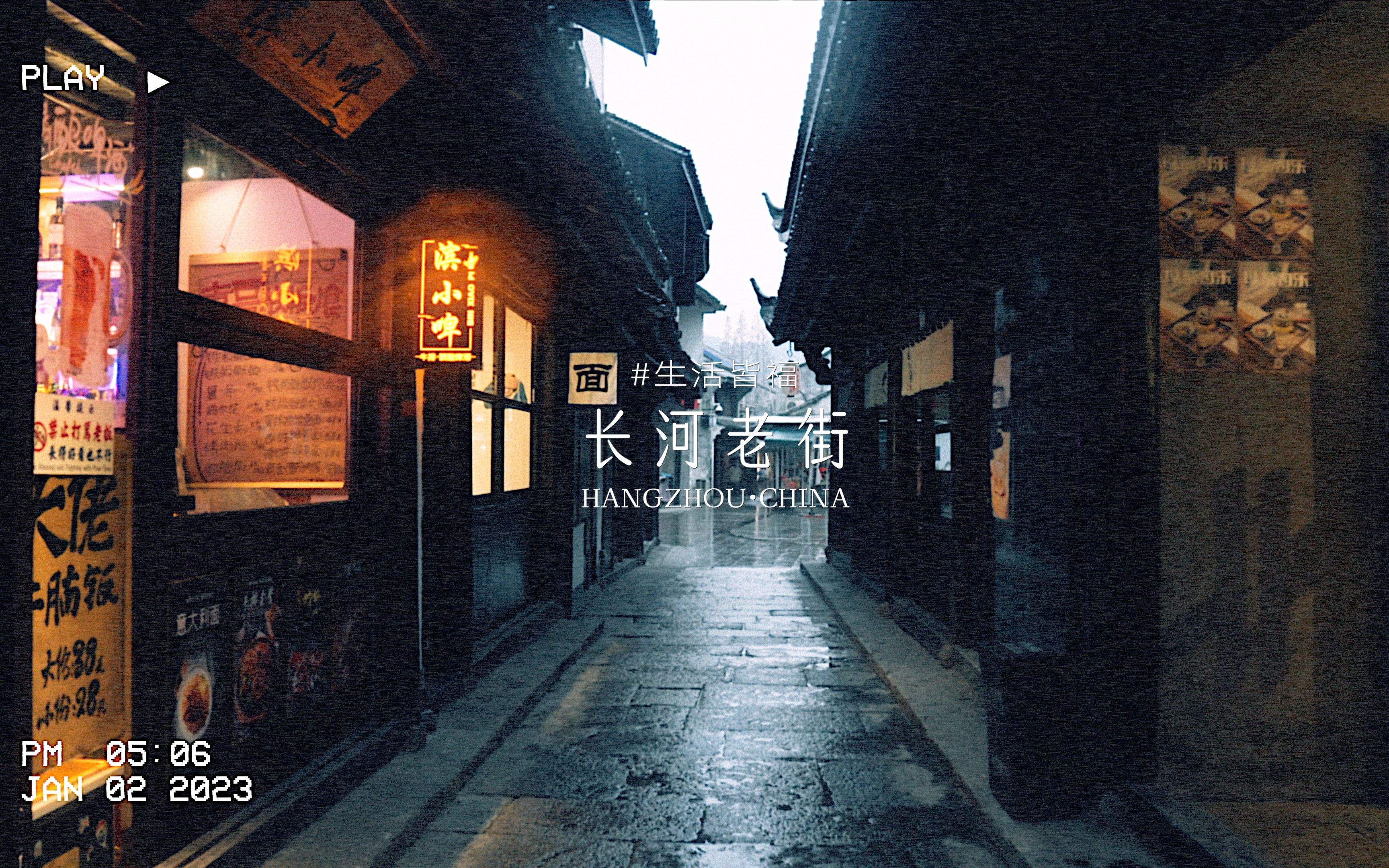 [图]下雨天，沉浸式逛一逛杭州的一条小众老街【生活皆福】