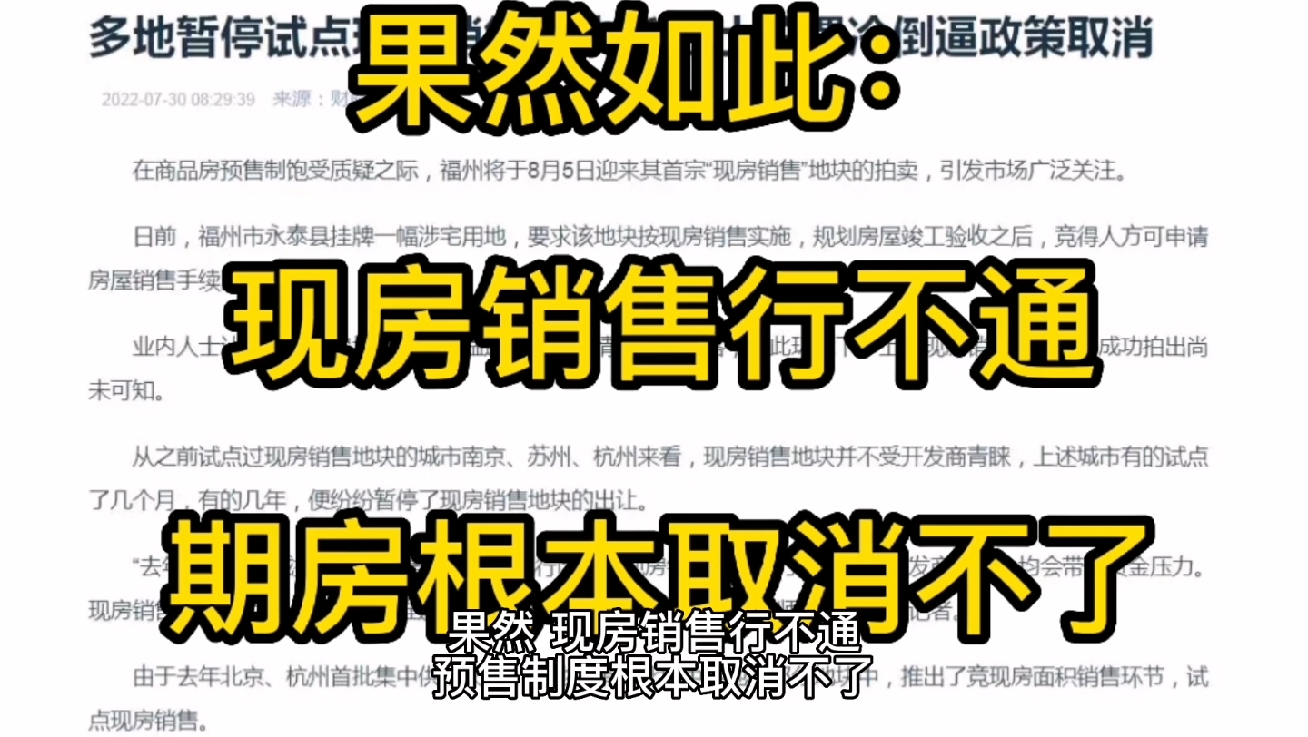 果然如此,现房销售行不通,商品房预售制度根本取消不了.哔哩哔哩bilibili