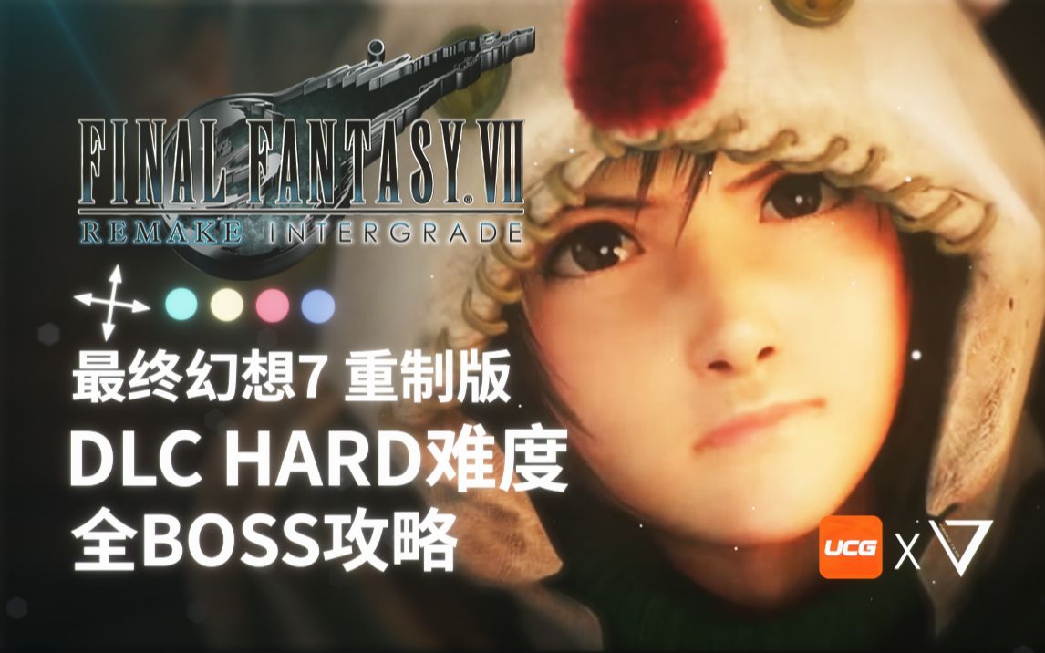 [图]【UCG×喂狗组】包爽DLC！《最终幻想7 重制版 间奏》HARD全BOSS战攻略