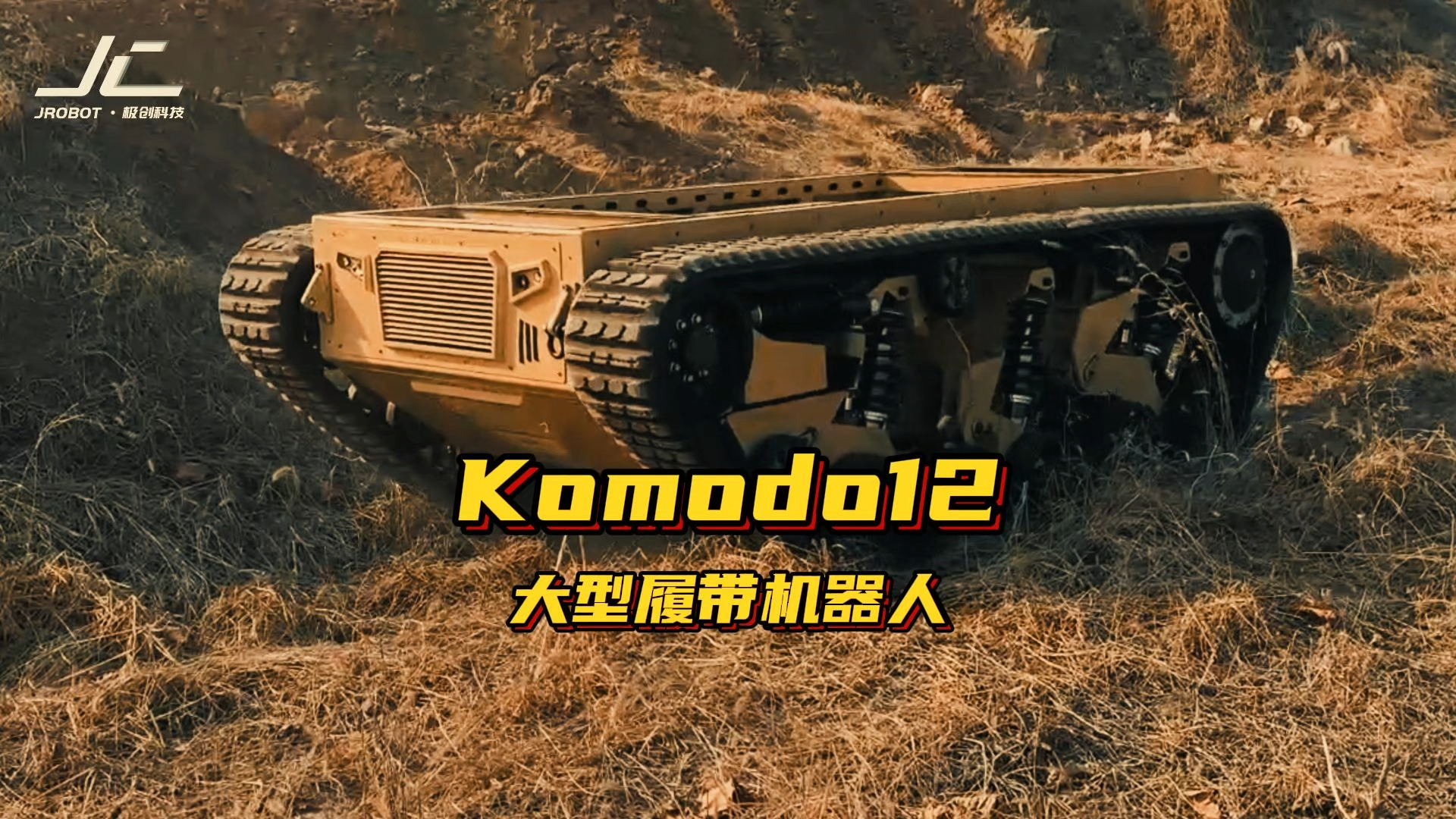 Komodo12 大型履带机器人哔哩哔哩bilibili