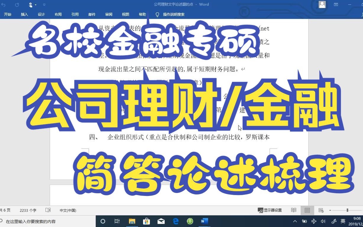 名校431金融专硕:公司理财(公司金融)简答论述梳理哔哩哔哩bilibili