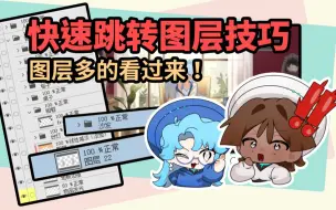 Download Video: 图层跳转来去自如！你还在一个个找图层吗？【优动漫教程】