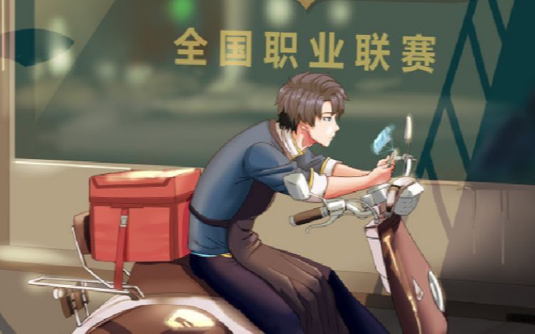 看男主如何从一名外卖小哥变成lol电竞职业选手_哔哩哔哩_bilibili