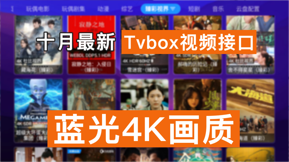 [图]4K蓝光源，带你玩转TVbox，影视仓！搭配玩偶，4K观影画质，优化加载，速度起飞！！电视盒子看片追剧神器