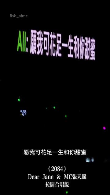 dj 和mc合唱版的《2084》霖爆全场!!超级钟意2084!!还有双麦赋,在台上的小舞步也很可爱哔哩哔哩bilibili