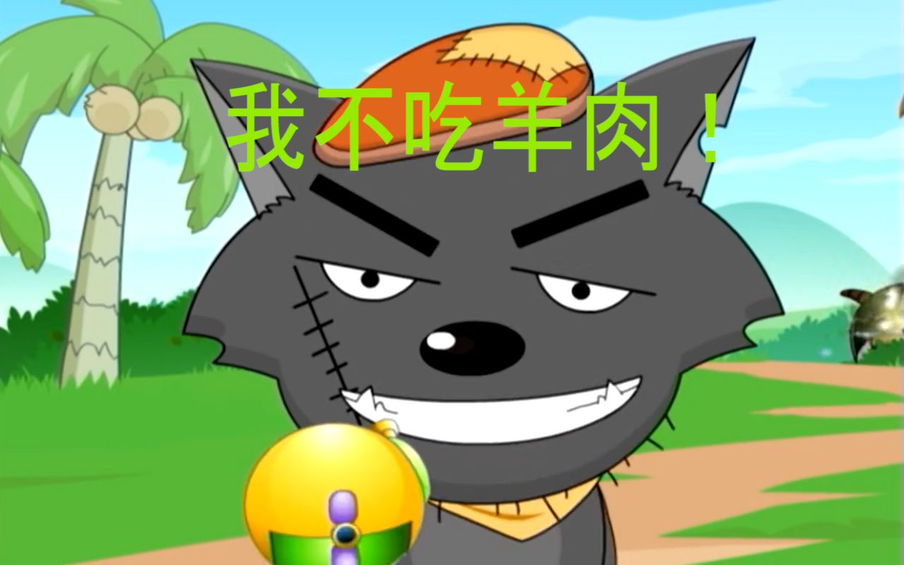灰太狼:我不吃羊肉!