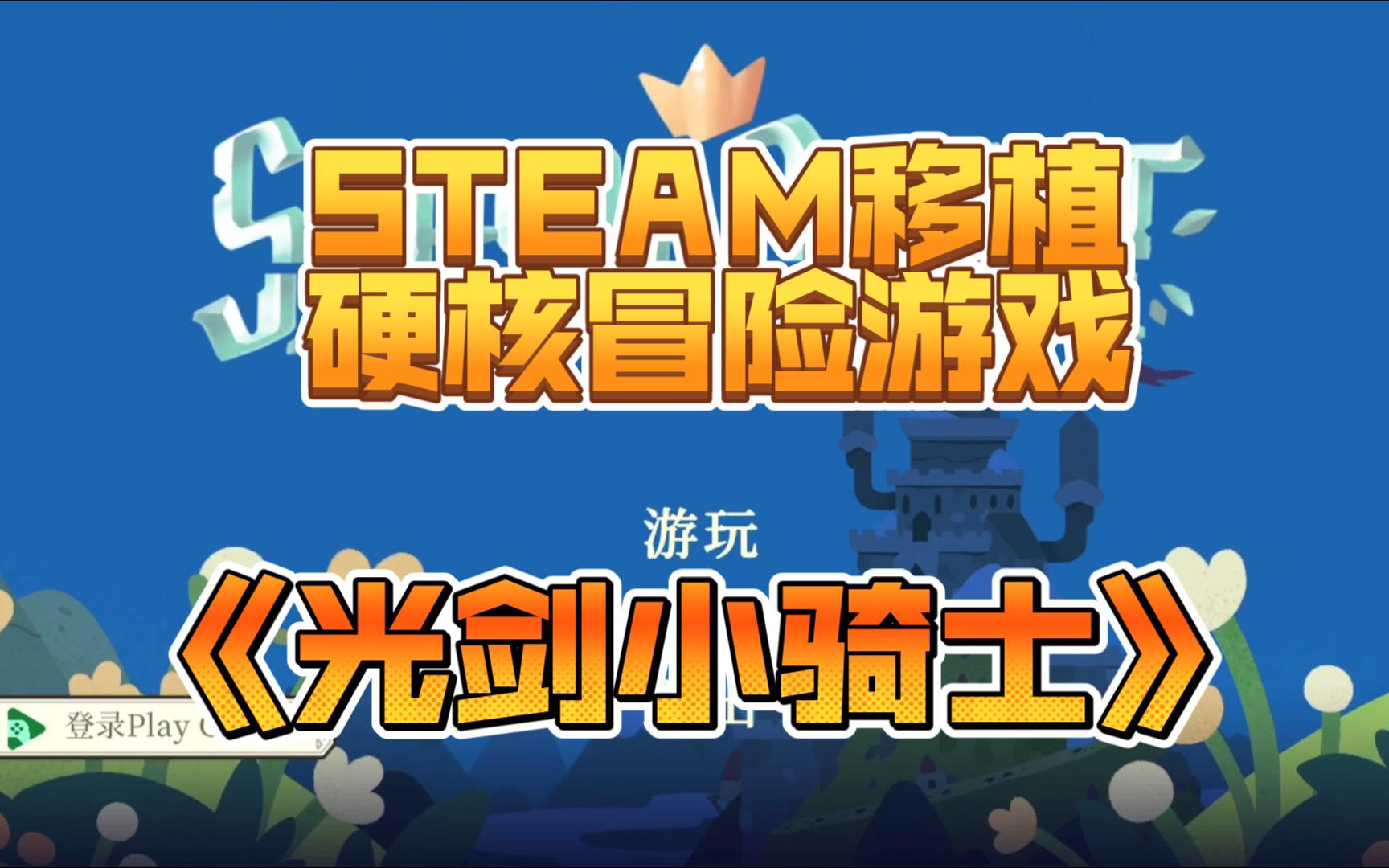 [图]Steam移植《光剑小骑士》硬核冒险动作安卓手机游戏