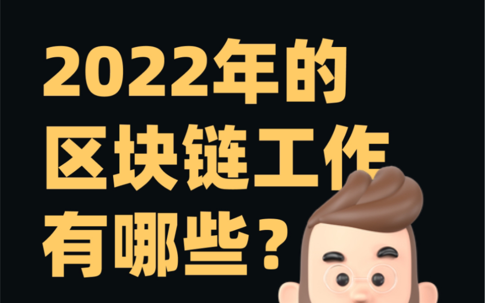 2022年的区块链工作有哪些?哔哩哔哩bilibili