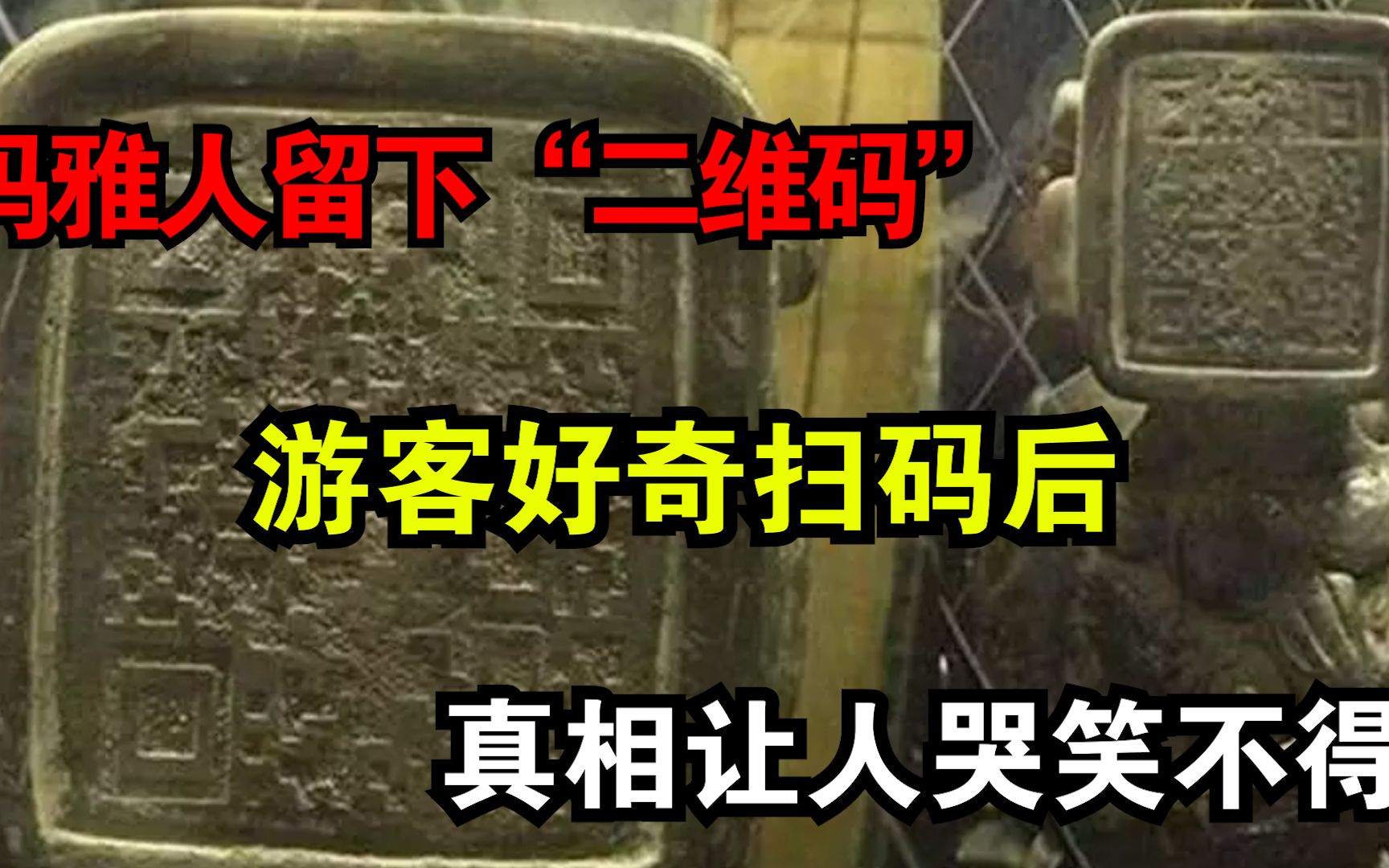 玛雅人在3000年前留下"二维码"?游客好奇扫码后,让人哭笑不得