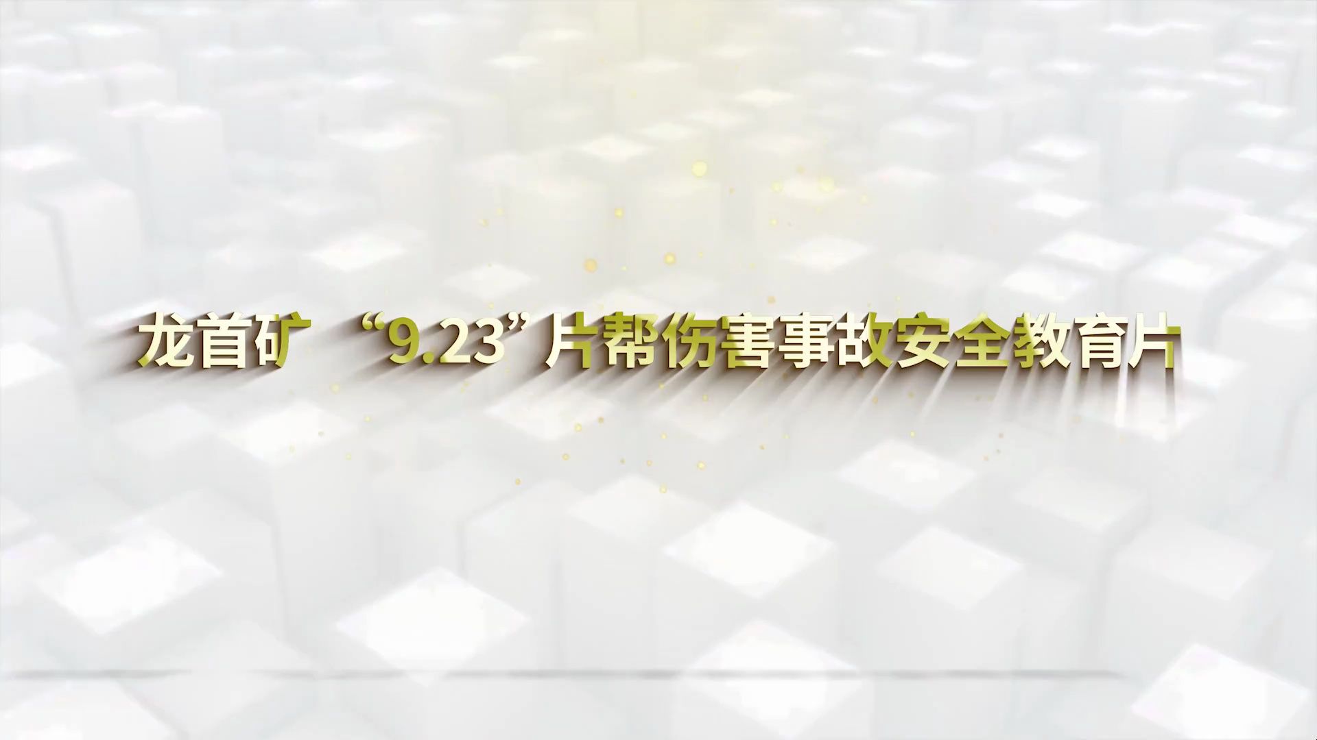 龙首矿 “9ⷲ3”片帮伤人事故警示教育片哔哩哔哩bilibili