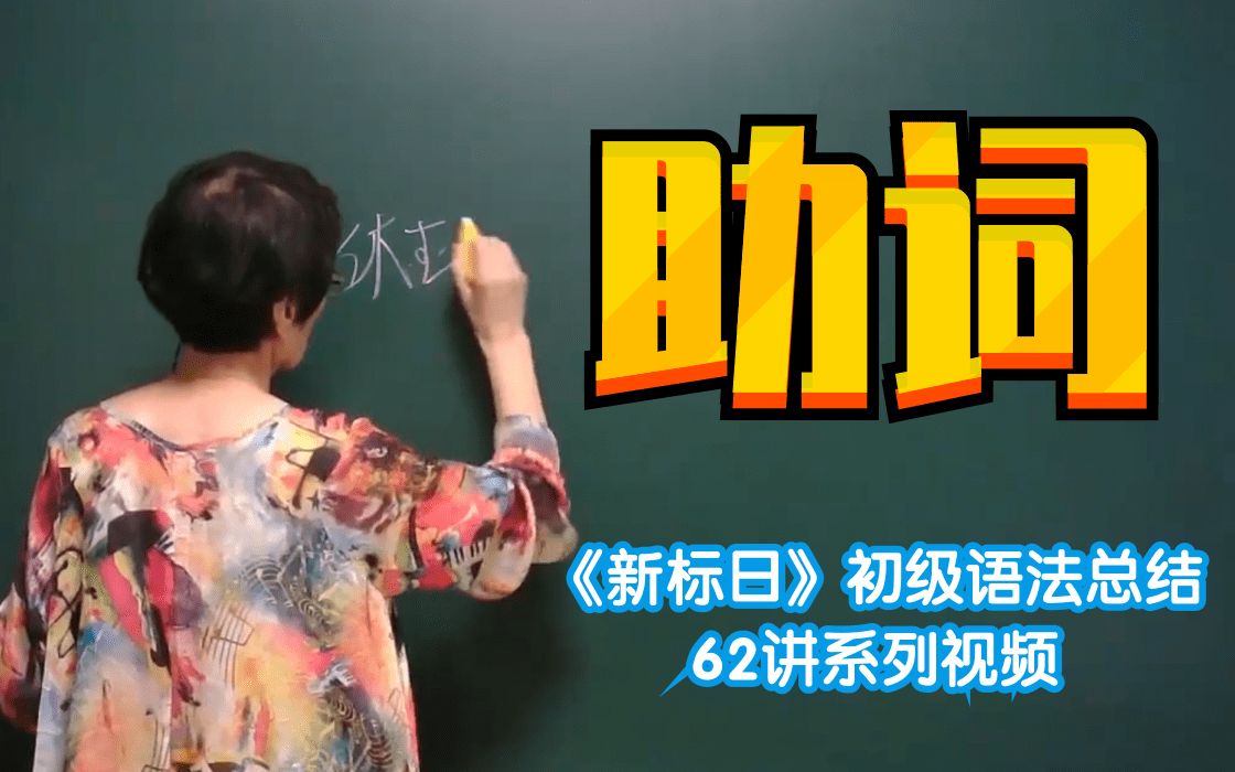 【日语】助词—详解及用法(《新标日》初级语法总结62讲)哔哩哔哩bilibili