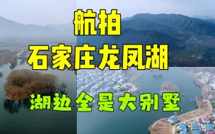 Descargar video: 航拍石家庄龙凤湖，依山傍水的风水宝地，难怪湖边全是豪华大别墅