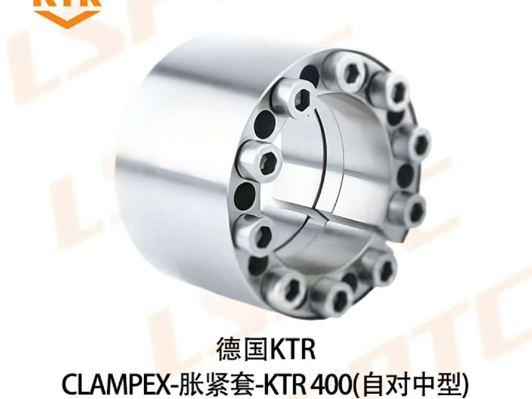 德国KTR联轴器 CLAMPEX胀紧套KTR400(自对中型)哔哩哔哩bilibili