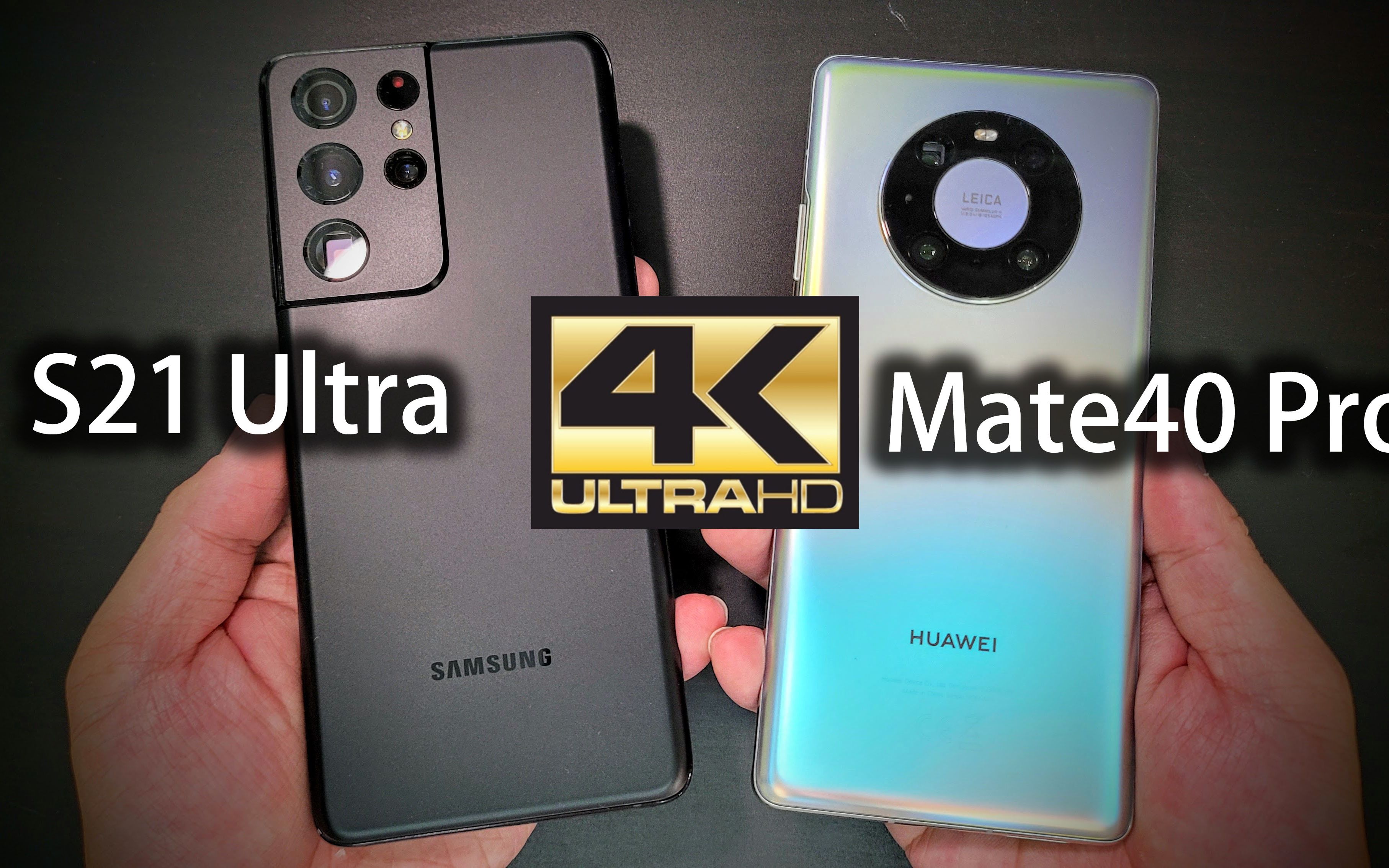 s21ultra国行vsmate40pro暗光4k录像画质对比相机对比高通exynos的s21