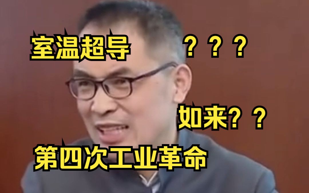 如来:室温超导,工业革命真到了吗?听听郭老师的高见哔哩哔哩bilibili