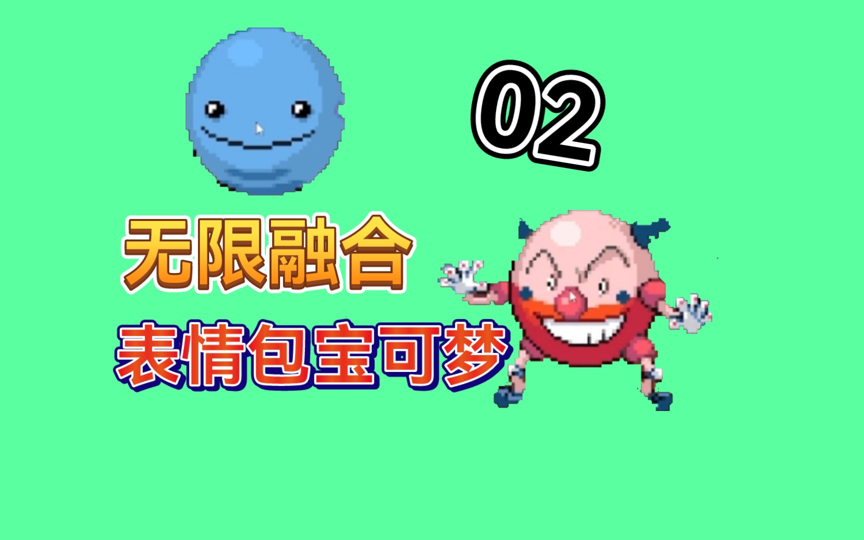 口袋妖怪无限融合02表情包雷弹哔哩哔哩bilibili