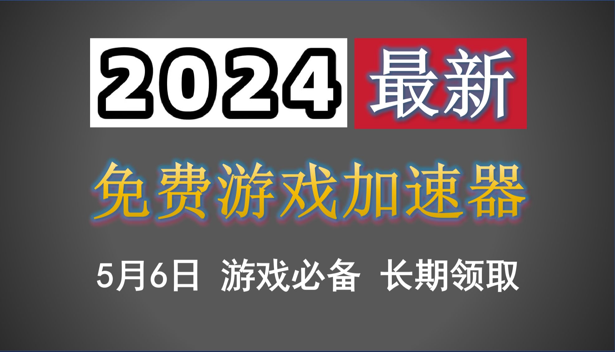 5月6日最新加速器推荐,免费加速器,白嫖雷神加速器/迅游加速器/奇游加速器/NN加速器/biubiu加速器主播口令兑换码2558小时