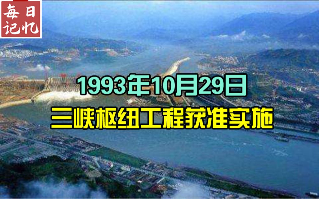 [图]每日记忆-历史上的今天：三峡枢纽工程获准实施