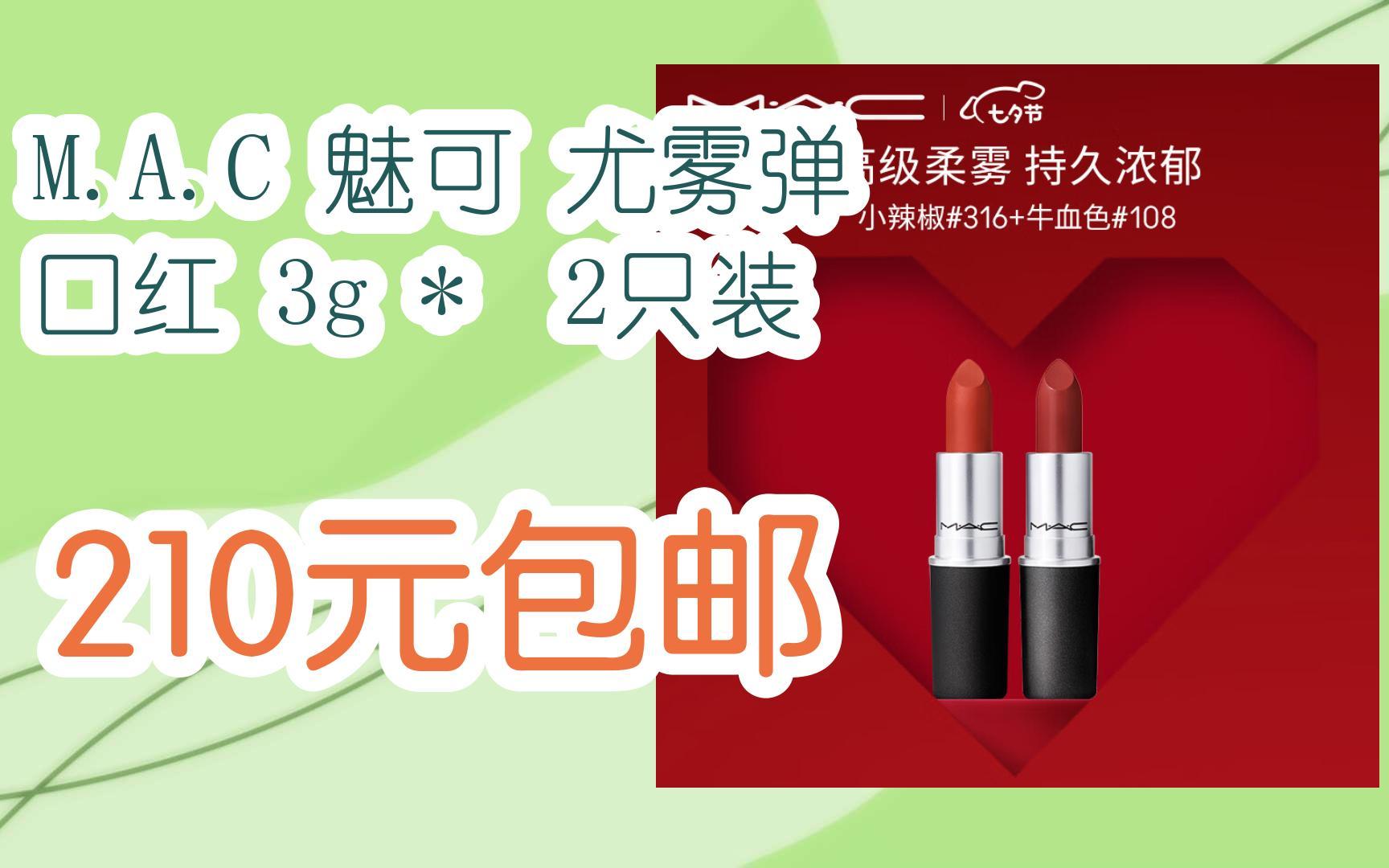 a.c 魅可 尤雾弹 口红 3g * 2只装 210元包邮