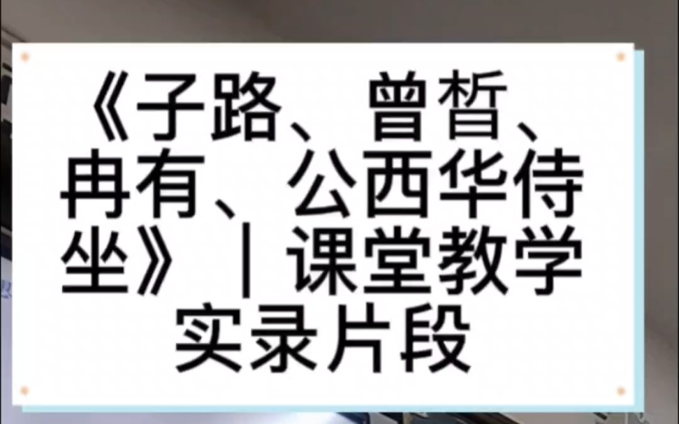 《子路、曾晳、冉有、公西华侍坐》|为什么孔子赞同曾晳?其他三位弟子错了吗?哔哩哔哩bilibili