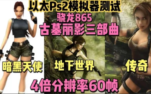 [图]安卓ps2模拟器–以太Aethersx2模拟器测试:ps2古墓丽影6暗黑天使/7传奇/8地下世界