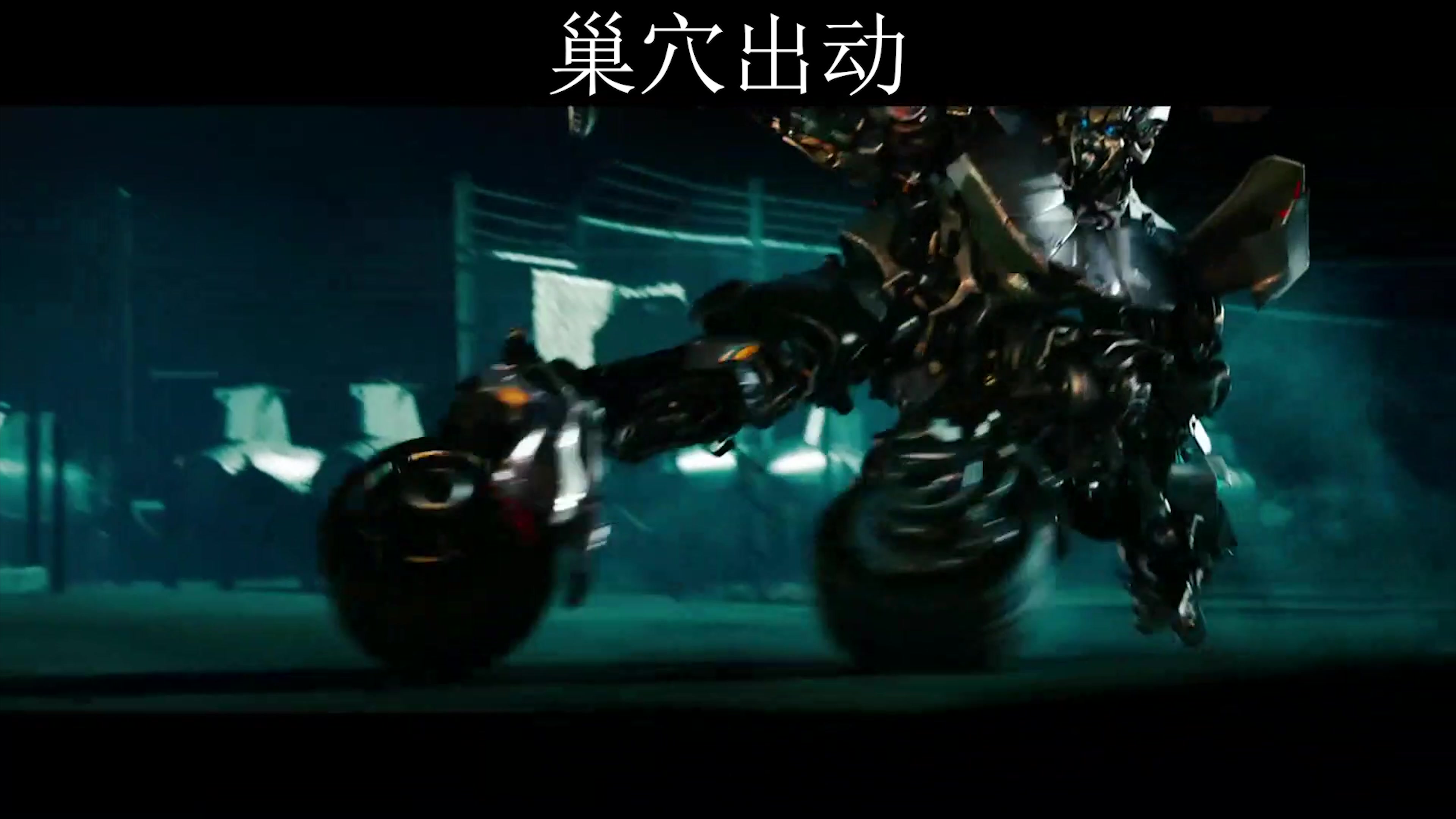 变形金刚2名场面大盘点,巢穴出动,横炮:还有谁比我帅,还有谁.